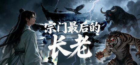 宗门最后的长老|Build.24396918|容量658.46MB|官方中文