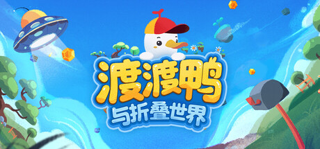 渡渡鸭与折叠世界|Build.24372572|容量2.4GB|官方中文|Dodo Duckie