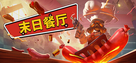 末日餐厅|Build.24367306|容量1.26GB|官方中文|Doomsday Diner