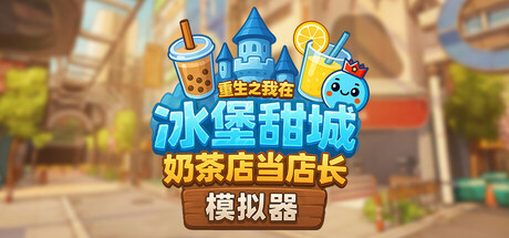 奶茶店模拟器 - 重生之我在冰堡甜城当店长|v1.059|附联机补丁|容量2.37GB|官方中文|Boba Cafe Simulator