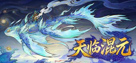 天临混元|Build.24550367|容量11.05GB|官方中文|Celestial Descends
