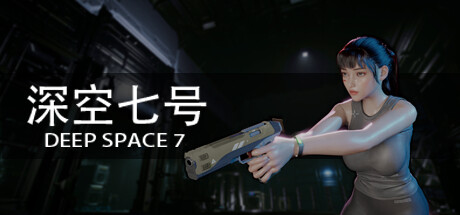 深空七号|v0.9|容量9.76GB|官方中文|Deep Space 7