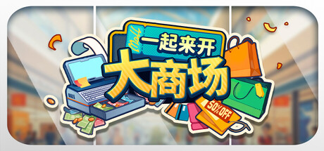 一起来开大商场|v1.10|容量2.71GB|官方中文|Mall Together
