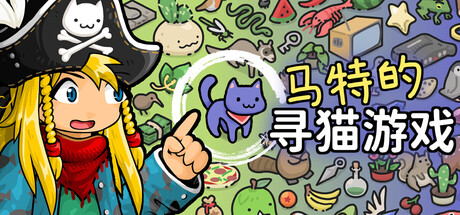 马特的寻猫游戏|Build.22627923|容量236.97MB|官方中文|Find Matt's Cats