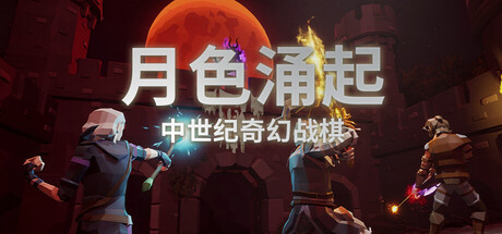 月色涌起|v1.1.0|容量1.46GB|官方中文|Rising Moonshade