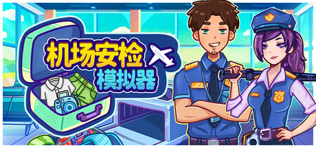 机场安检模拟器|v1.0.8|官方中文
