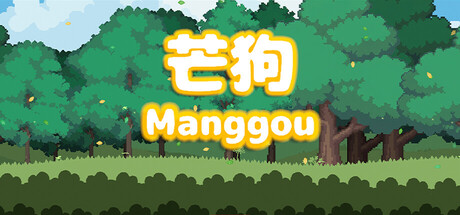 芒狗|Build.24336362|容量370.81MB|官方中文|Manggou