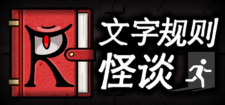 文字规则怪谈|Build.17207711|容量860MB|官方中文|Myths of Rules