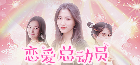 恋爱总动员|Build.4066157|容量2.55GB|官方中文|Love Date