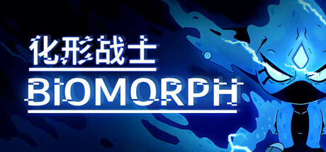 化形战士|生物变形|v2.1.27615|容量3.66GB|官方中文|BIOMORPH