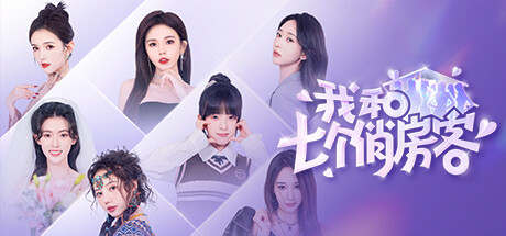 我和七个俏房客|Build.14275149|容量16.7GB|官方中文|Seven Lovers In The House