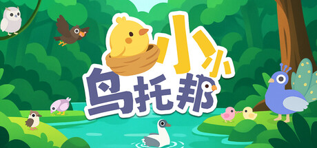 小小鸟托邦|Build.24407252|容量546.56MB|官方中文|Tiny Birdtopia
