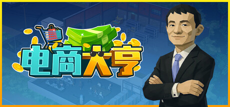 电商大亨|v1.0.5|容量411.21MB|官方中文|E-Shop Tycoon