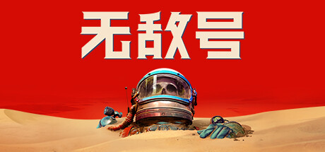 无敌号|Build.45002|全DLC|容量40.4GB|官方中文|The Invincible