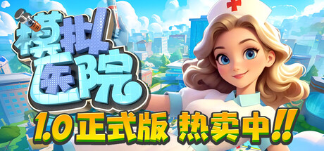 模拟医院|Build.19638692|容量563MB|官方中文|Sim Hospital