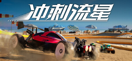 冲刺流星|Build.19463196|容量12.3GB|官方中文|Recharge
