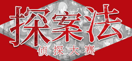 探案法：侦探大赛|v20220113|容量2.68GB|官方中文|Methods: The Detective Competition