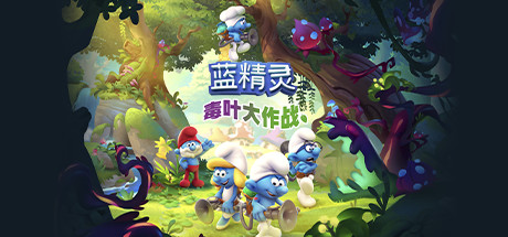 蓝精灵：毒叶大作战|v1.0.19|容量4.83GB|官方中文|The Smurfs - Mission Vileaf