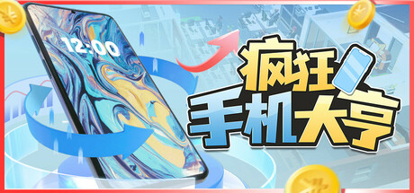 疯狂手机大亨|Build.18115928|容量783MB|官方中文|Mad Smartphone Tycoon