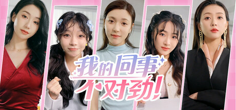 我的同事不对劲|Build.19487778|容量44.3GB|官方中文