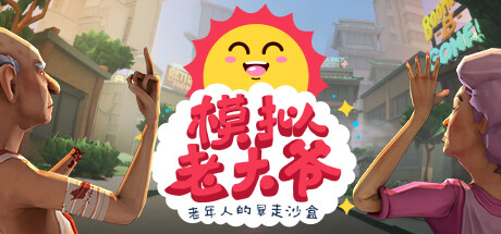 模拟老大爷|v1.4.2|容量2.15GB|官方中文|Just Die Already