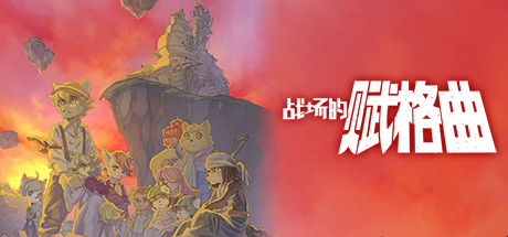 战场的赋格曲|v1.72|全DLC|容量3.6GB|官方中文|Fuga: Melodies of Steel