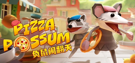 负鼠闹翻天|v1.0.0|容量875MB|官方中文|Pizza Possum