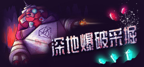 深地爆破采掘|Build.21189828|容量511MB|官方中文|BORE BLASTERS
