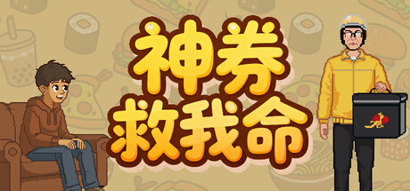 神券救我命|Build.23925962|容量211.39MB|官方中文|Saved by the Coupon