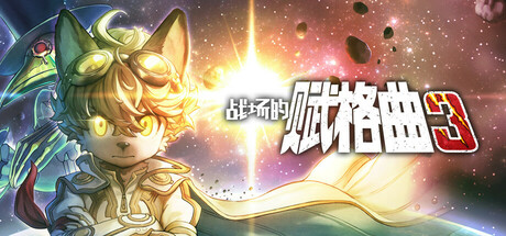 战场的赋格曲3|v1.21|全DLC|容量5.45GB|官方中文|Fuga: Melodies of Steel 3