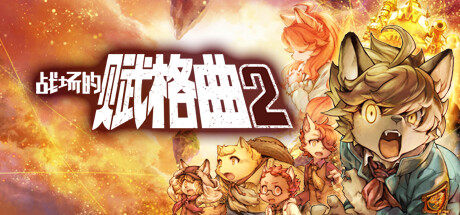 战场的赋格曲2|v1.52|全DLC|容量5.93GB|官方中文|Fuga Melodies of Steel 2