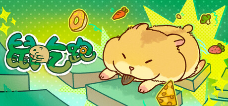 鼠吃跑|Build.24388759|容量225.02MB|官方中文|Hamster, Eat, Run