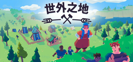 世外之地|v20250508|全DLC|容量1.27GB|官方中文|Outlanders