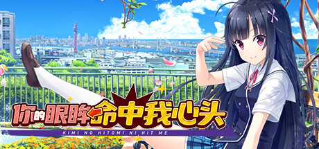你的眼眸命中我心头|Build.16852458|容量6.21GB|官方中文|Kimi no Hitomi ni Hit Me