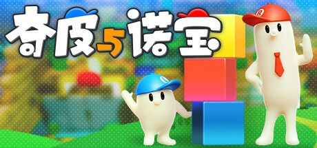 奇皮与诺宝|Build.11685320|容量1.59GB|官方中文|Chippy & Noppo
