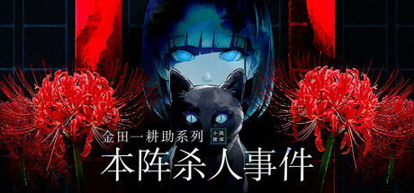 金田一耕助系列 本阵杀人事件|v1.0.4|容量475MB|官方中文|Kindaichi Mystery Series: The Honjin Murders