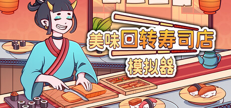 美味回转寿司店模拟器|v1.0.9|容量1.46GB|官方中文|Ugoku Sushi Bar
