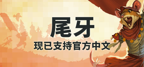 尾牙|牙齿和尾巴|齿与尾：老鼠大革命|v1.9.0.0|容量523MB|官方中文|Tooth and Tail