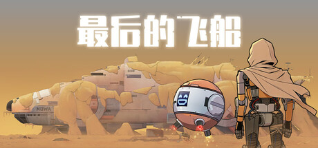 最后的飞船|Build.24432237|容量1.67GB|官方中文|Last Spaceship