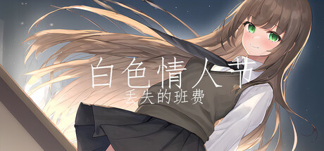 白色情人节：丢失的班费|v1.0.0|容量859MB|官方中文|White Day Lost Class Funds