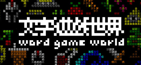 《文字游戏世界》|Build.22357659|容量870MB|官方中文|Word Game World