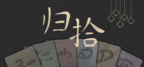 归拾|v1.0.4|容量238.36MB|官方中文|PhiloDeka