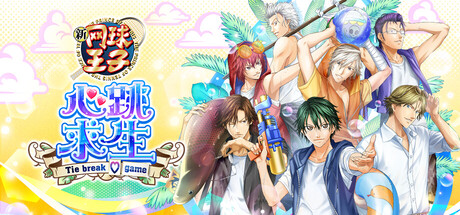 网球王子 心跳求生 Tie break game|Build.24021940|容量6.62GB|官方中文|The Prince of Tennis Doki Doki Survival