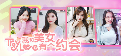 我和美女有个约会|Build.14625366|容量6.97GB|官方中文|TryAndLove