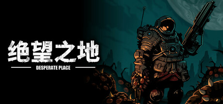 绝望之地|Build.18895224|容量523MB|官方中文|Desperate Place