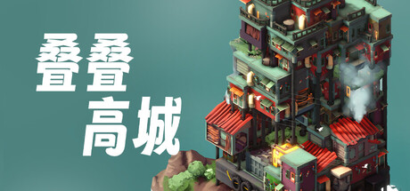 叠叠高城|Build.24518119|容量807MB|官方中文|Pile Up!