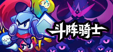斗阵骑士|v1.2.0h|容量3.13GB|官方中文|Knightica