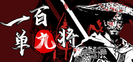一百单九将|v1.10|容量4.81GB|官方中文|The 109th Hero