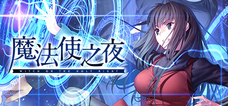 魔法使之夜|v1.1|容量16.4GB|官方中文|WITCH ON THE HOLY NIGHT