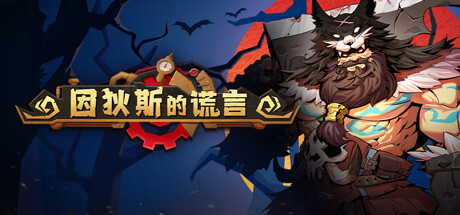 因狄斯的谎言|v2.0.4|容量1.16GB|官方中文|Indies' Lies